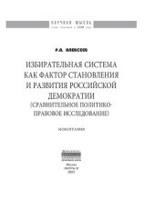 book Избирательная система как фактор становления и развития российской демократии (сравнительное политико-правовое исследование)