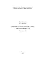 book Теоретические и практические аспекты этнической психологии