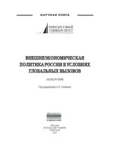 book Внешнеэкономическая политика России в условиях глобальных вызовов