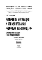 book Измерение мотивации и стимулирования "человека работающего". Измерительная концепция и измеряющие методики