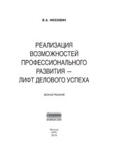 book Реализация возможностей профессионального развития - лифт делового успеха