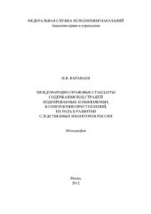 book Международно-правовые стандарты содержания под стражей подозреваемых и обвиняемых в совершении преступлений, их роль в развитии следственных изоляторов России