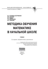 book Методика обучения математике в начальной школе