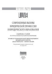 book Современные вызовы юридической профессии и юридического образования
