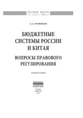 book Бюджетные системы России и Китая: вопросы правового регулирования