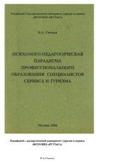 book Психолого-педагогическая парадигма подготовки специалистов сервиса и туризма