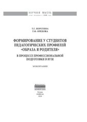 book Формирование у студентов педагогических профилей «образа Я родителя» в процессе профессиональной подготовки в вузе