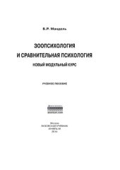 book Зоопсихология и сравнительная психология. Новый модульный курс