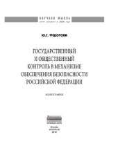 book Государственный и общественный контроль в механизме обеспечения безопасности Российской Федерации