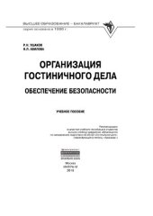 book Организация гостиничного дела: обеспечение безопасности