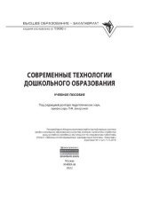 book Современные технологии дошкольного образования