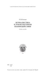 book Журналистика в этнокультурном взаимодействии: учебное пособие