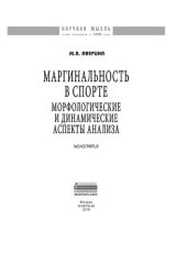 book Маргинальность в спорте: морфологические и динамические аспекты анализа