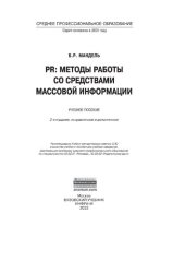 book PR: методы работы со средствами массовой информации