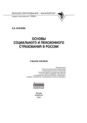 book Основы социального и пенсионного страхования в России