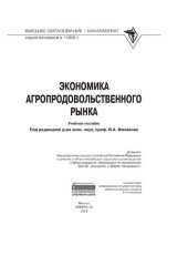 book Экономика агропродовольственного рынка