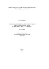 book Уголовно-исполнительное обеспечение общегражданских прав и обязанностей осужденных