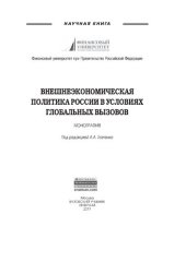 book Внешнеэкономическая политика России в условиях глобальных вызовов