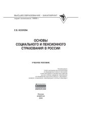 book Основы социального и пенсионного страхования в России