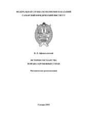 book История государства и права зарубежных стран