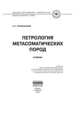 book Петрология метасоматических пород