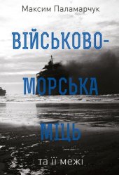 book Військово-морська міць та її межі