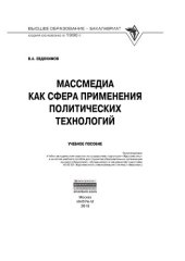 book Массмедиа как сфера применения политических технологий