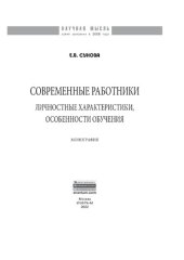 book Современные работники: личностные характеристики, особенности обучения