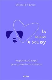 book Із ким я живу: Короткий курс для розуміння собаки