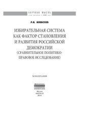 book Избирательная система как фактор становления и развития российской демократии (сравнительное политико-правовое исследование)