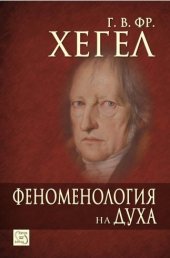 book Феноменология на духа