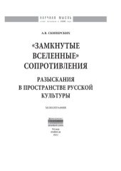 book «Замкнутые вселенные» сопротивления: разыскания в пространстве русской культуры