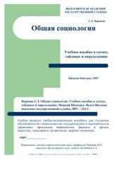 book Общая социология: Учебное пособие в схемах, таблицах и определениях