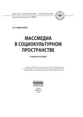 book Массмедиа в социокультурном пространстве