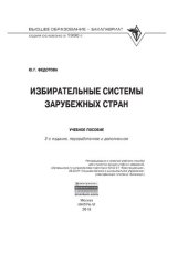 book Избирательные системы зарубежных стран