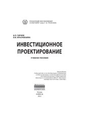 book Инвестиционное проектирование