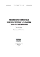 book Внешнеэкономическая политика России в условиях глобальных вызовов