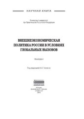 book Внешнеэкономическая политика России в условиях глобальных вызовов