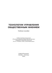 book Технологии управления общественным мнением