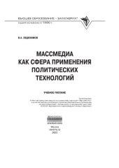 book Массмедиа как сфера применения политических технологий