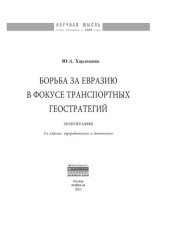 book Борьба за Евразию в фокусе транспортных геостратегий