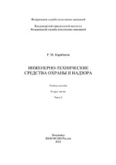 book Инженерно-технические средства охраны и надзора. Часть 2