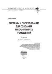 book Системы и оборудование для создания микроклимата помещений