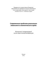 book Современные проблемы реализации земельного и экологического права