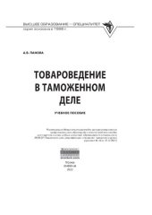 book Товароведение в таможенном деле