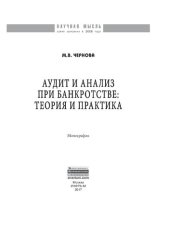 book Аудит и анализ при банкротстве: теория и практика