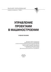book Управление проектами в машиностроении