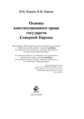 book Основы конституционного права государств Северной Европы