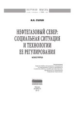 book Нефтегазовый Север: социальная ситуация и технологии ее регулирования