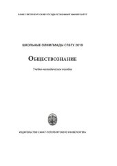 book Школьные олимпиады СПбГУ. Обществознание 2019